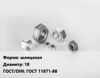 Гайка шлицевая D=18 ГОСТ 11871-88